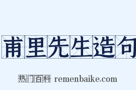 甫里先生造句是什么意思的图片